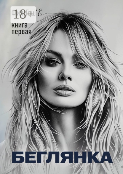 Скачать книгу Беглянка. Книга первая