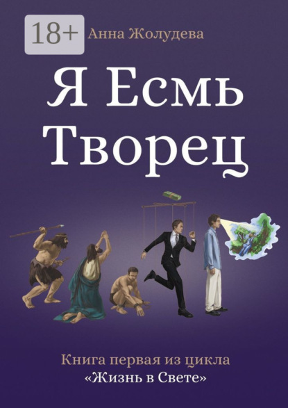 Скачать книгу Я есмь творец