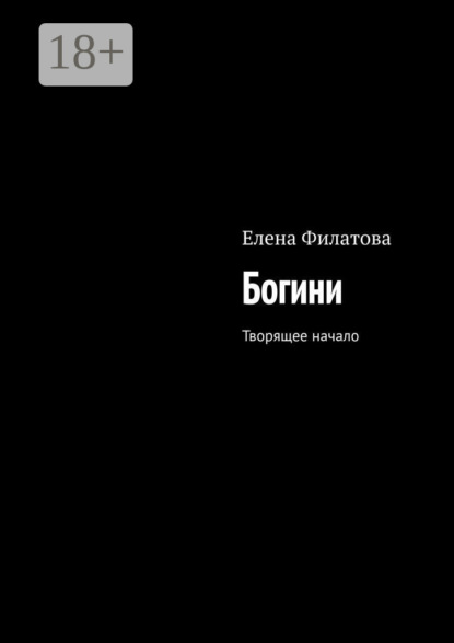 Скачать книгу Богини. Творящее начало