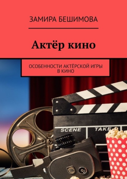 Скачать книгу Актёр кино. Особенности актёрской игры в кино