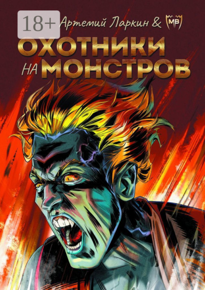 Скачать книгу Охотники на монстров