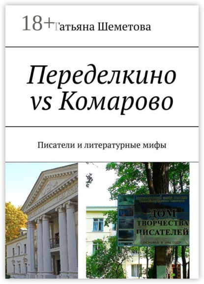 Скачать книгу Переделкино vs Комарово. Писатели и литературные мифы