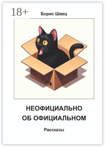 Скачать книгу Неофициально об официальном. Рассказы