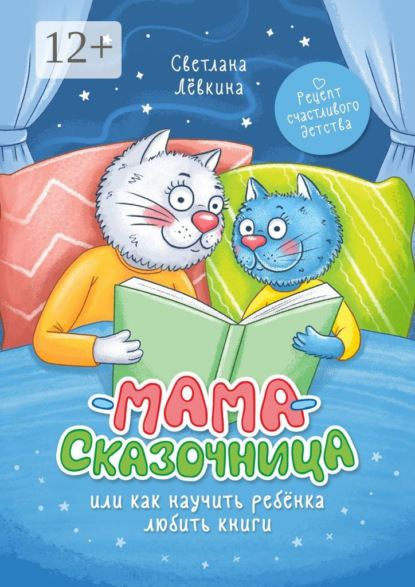 Мама-сказочница. Или как научить ребёнка любить книги