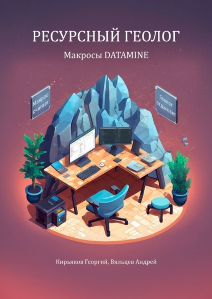 Скачать книгу Макросы Datamine. Ресурсный геолог