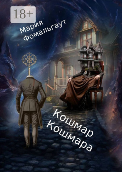 Скачать книгу Кошмар кошмара