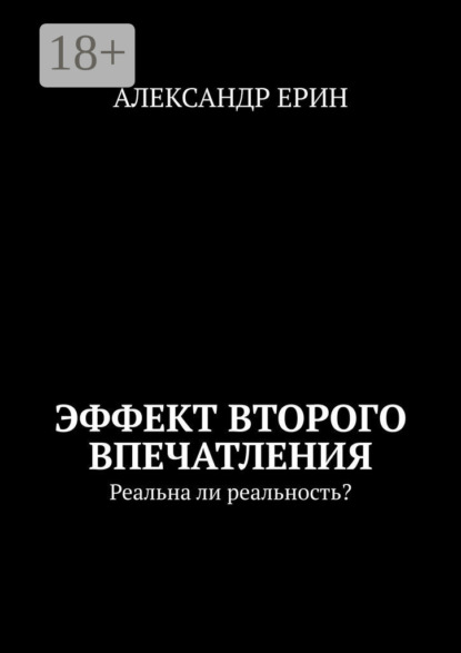 Скачать книгу Эффект второго впечатления. Реальна ли реальность?