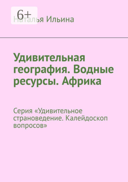 Скачать книгу Удивительная география. Водные ресурсы. Африка. Серия «Удивительное страноведение. Калейдоскоп вопросов»