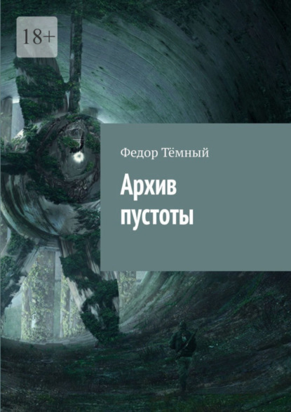 Скачать книгу Архив пустоты