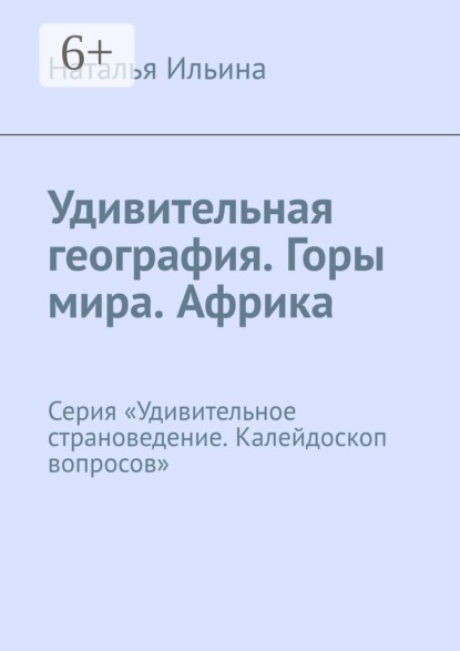 Скачать книгу Удивительная география. Горы мира. Африка. Серия «Удивительное страноведение. Калейдоскоп вопросов»