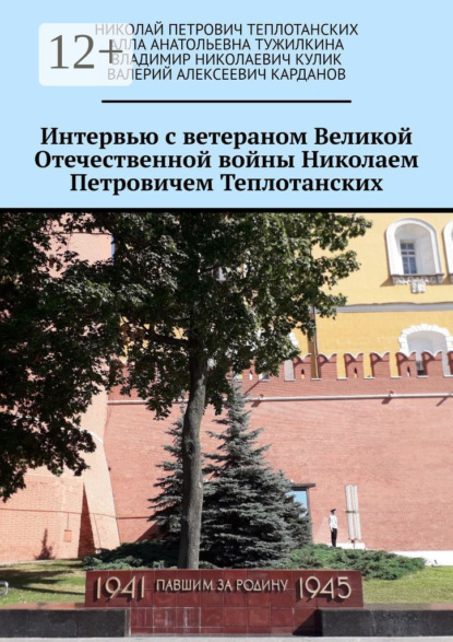 Скачать книгу Интервью с ветераном Великой Отечественной войны Николаем Петровичем Теплотанских