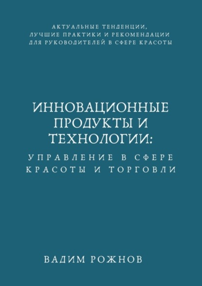 Скачать книгу Инновационные Продукты и Технологии: Управление в Сфере Красоты и Торговли