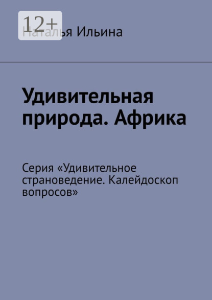 Скачать книгу Удивительная природа. Африка. Серия «Удивительное страноведение. Калейдоскоп вопросов»