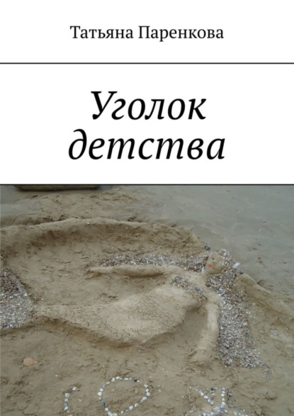 Скачать книгу Уголок детства