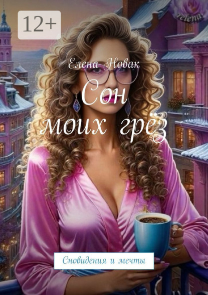 Скачать книгу Сон моих грёз. Сновидения и мечты