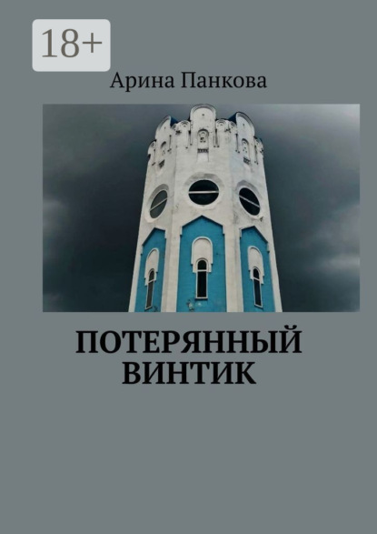 Потерянный винтик