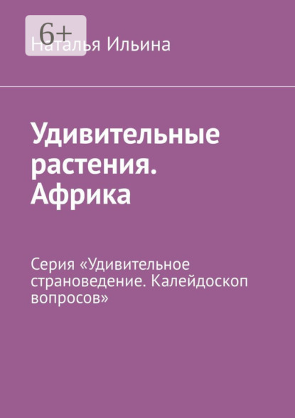 Скачать книгу Удивительные растения. Африка. Серия «Удивительное страноведение. Калейдоскоп вопросов»