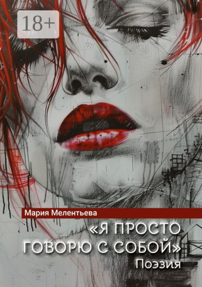 Скачать книгу «Я просто говорю с собой». Поэзия