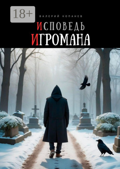 Скачать книгу Исповедь игромана