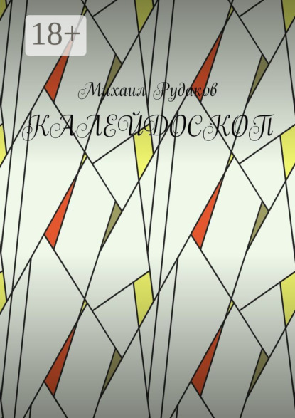 Скачать книгу Калейдоскоп
