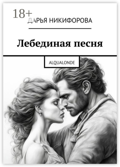 Скачать книгу Лебединая песня. Alqualonde