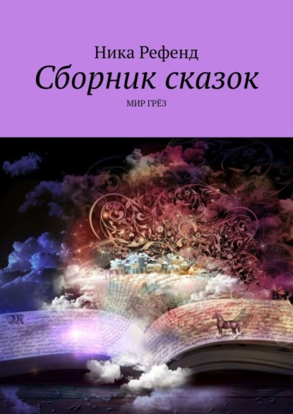 Скачать книгу Сборник сказок. Мир грез