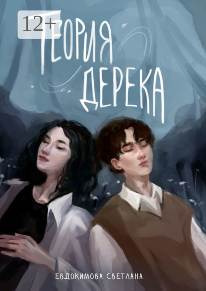 Скачать книгу Теория Дерека. «Сокольники»