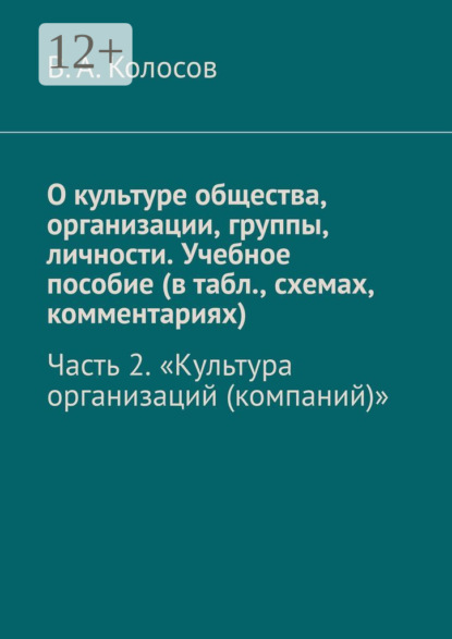 О культуре общества, организации, группы, личности. Учебное пособие (в табл., схемах, комментариях). Часть 2. «Культура организаций (компаний)»