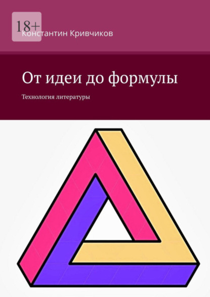 Скачать книгу От идеи до формулы. Технология литературы