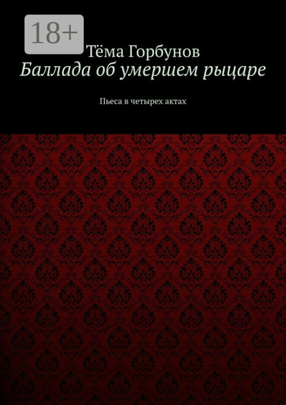 Скачать книгу Баллада об умершем рыцаре. Пьеса в четырех актах