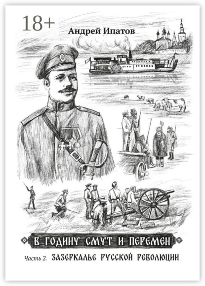 Скачать книгу В годину смут и перемен. Часть 2. Зазеркалье русской революции