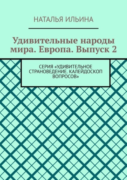 Скачать книгу Удивительные народы мира. Европа. Выпуск 2. Серия «Удивительное страноведение. Калейдоскоп вопросов»