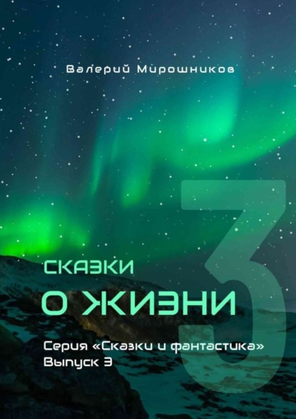 Скачать книгу Сказки о Жизни. Серия «Сказки и фантастика». Выпуск 3