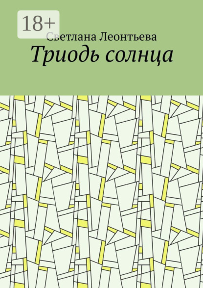Скачать книгу Триодь солнца