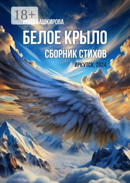 Скачать книгу Белое крыло. Сборник стихов