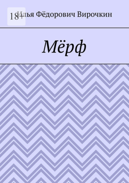 Скачать книгу Мёрф