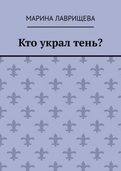 Скачать книгу Кто украл тень?