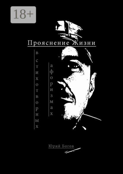 Скачать книгу Прояснение жизни. В стихотворных афоризмах