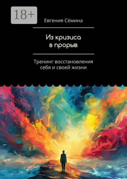 Скачать книгу Из кризиса в прорыв. Тренинг восстановления себя и своей жизни