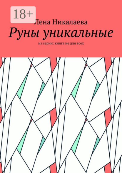 Руны уникальные. Из серии: книга не для всех