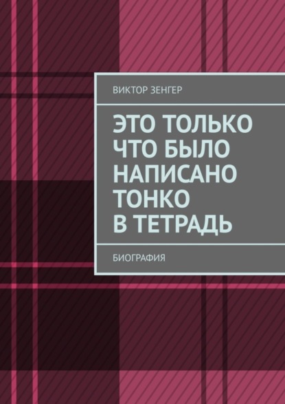 Это только что было написано тонко в тетрадь. Биография