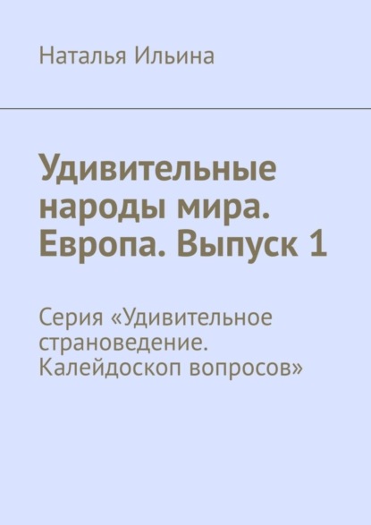 Скачать книгу Удивительные народы мира. Европа. Выпуск 1. Серия «Удивительное страноведение. Калейдоскоп вопросов»