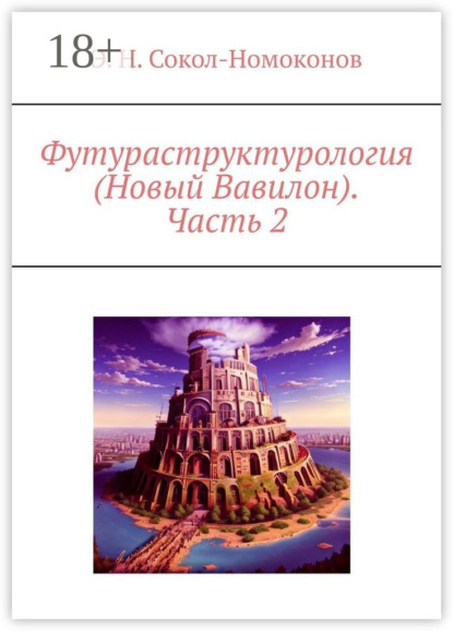 Скачать книгу Футураструктурология (Новый Вавилон). Часть 2