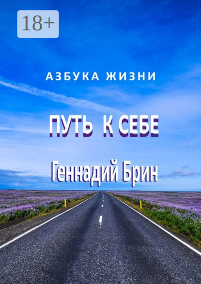 Скачать книгу Путь к себе