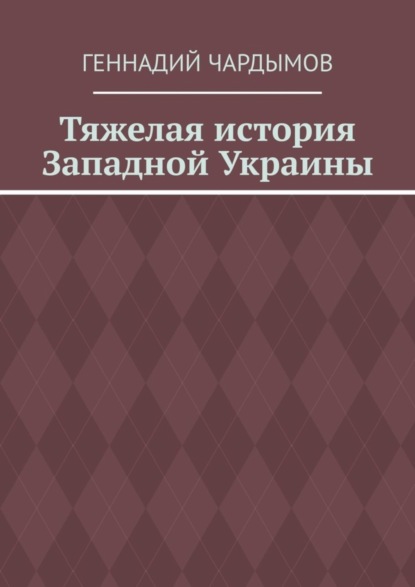 Скачать книгу Тяжелая история Западной Украины