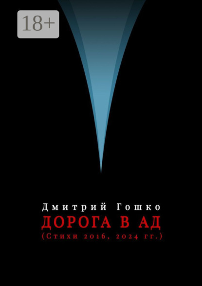 Скачать книгу Дорога в ад (стихи 2016, 2024 гг.)