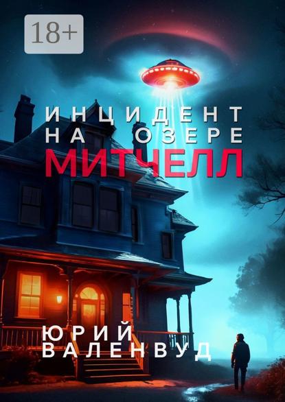 Скачать книгу Инцидент на озере Митчелл. Огни в небе – не всегда звёзды