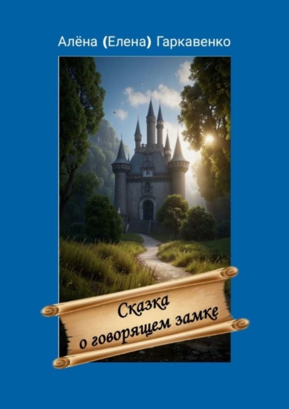 Скачать книгу Сказка о говорящем замке. Версия 2