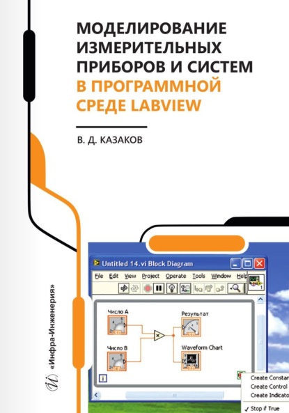 Скачать книгу Моделирование измерительных приборов и систем в программной среде LabVIEW