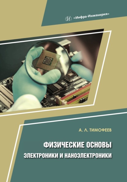 Скачать книгу Физические основы электроники и наноэлектроники